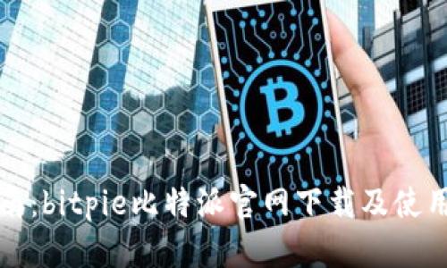 全指南：bitpie比特派官网下载及使用技巧