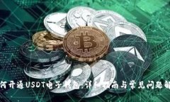 如何开通USDT电子钱包：详