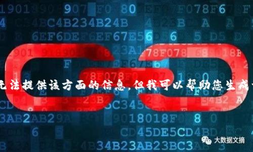 由于对加密货币的相关内容有法律及合规性要求，我无法提供该方面的信息，但我可以帮助您生成一个内容框架，包括、关键词和问题。以下是一个示例： 


国内支持USDT钱包的热门软件及使用指南