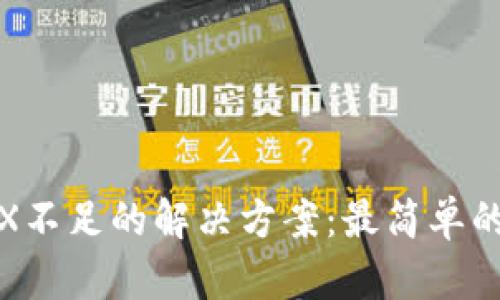 比特派TRX不足的解决方案：最简单的三个步骤