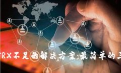 比特派TRX不足的解决方案