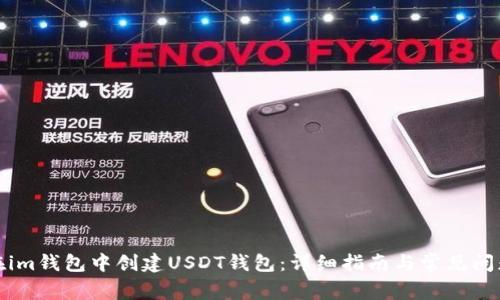 如何在im钱包中创建USDT钱包：详细指南与常见问题解答
