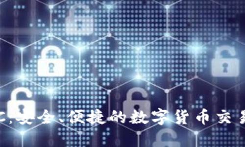 比特派OTC：安全、便捷的数字货币交易平台详解
