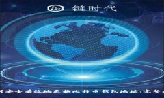 如何安全有效地更换比特