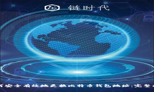 如何安全有效地更换比特币钱包地址：完整指南