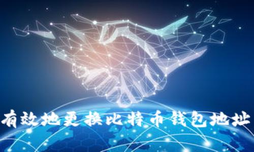 如何安全有效地更换比特币钱包地址：完整指南