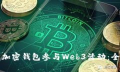 如何利用加密钱包参与W