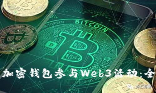 如何利用加密钱包参与Web3活动：全方位指南