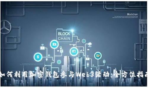 如何利用加密钱包参与Web3活动：全方位指南