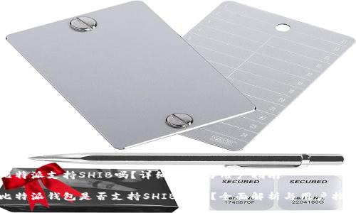 比特派支持SHIB吗？详细解读与用户指南

比特派钱包是否支持SHIB代币？全面解析与用户指南