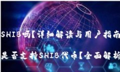 比特派支持SHIB吗？详细解