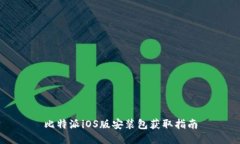 比特派iOS版安装包获取指
