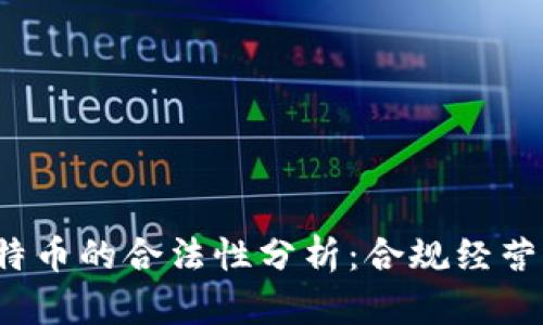 打点钱包与比特币的合法性分析：合规经营还是法律风险？