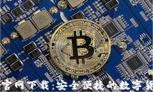 
比特交易所官网下载：安全便捷的数字货币交易平台