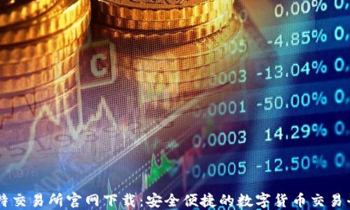 
比特交易所官网下载：安全便捷的数字货币交易平台