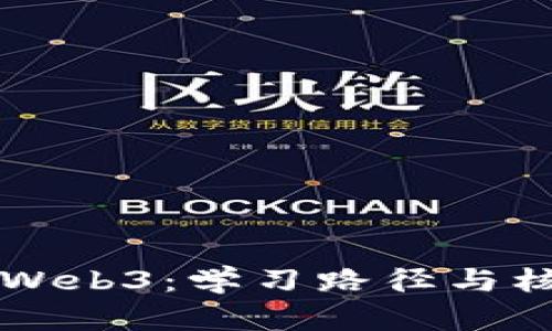 深入探索Web3：学习路径与核心知识点