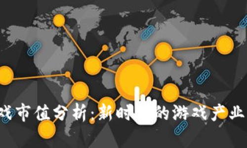Web3游戏市值分析：新时代的游戏产业发展潜力