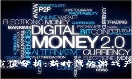 Web3游戏市值分析：新时代的游戏产业发展潜力