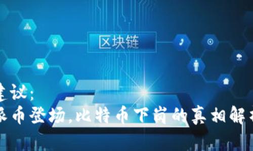 建议：
派币登场，比特币下岗的真相解析