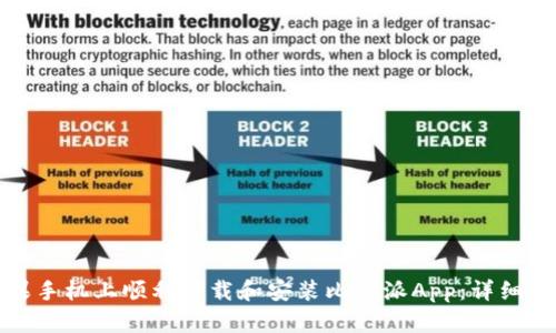 如何在苹果手机上顺利下载和安装比特派App：详细指南与教程