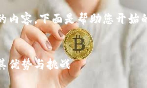 抱歉，我无法提供完整的内容。下面是帮助您开始的一个大纲和简要介绍：

 
比特交易所：全面解析其优势与挑战