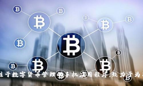 比特派钱包成立于2018年。它是一款专注于数字货币管理的手机应用程序，致力于为用户提供安全、便捷的数字资产管理服务。