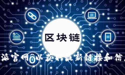 比特派是一个加密货币钱包，通常用户可以通过其官方网站找到有关该钱包的重要信息。建议直接通过搜索引擎查找“比特派官网”以获取最新链接和信息，以确保您访问的是官方且安全的网站。请勿通过不明链接或非官方网站进行下载或访问，以防遇到钓鱼网站或安全隐患。