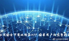 如何安全下载比特派APP：