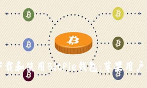 如何安全下载和使用BitPie钱包：苹果用户的全面指南