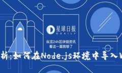 全面解析：如何在Node.js环