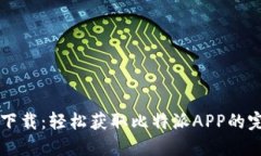 比特派下载：轻松获取比