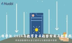 比特快讯：2024年数字货币