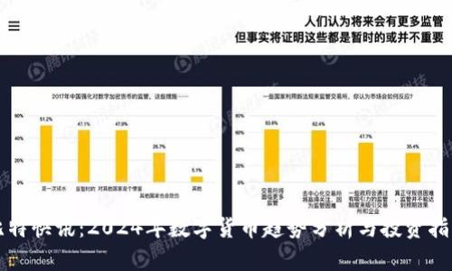 比特快讯：2024年数字货币趋势分析与投资指南