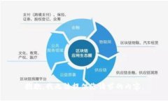 抱歉，我无法提供您请求