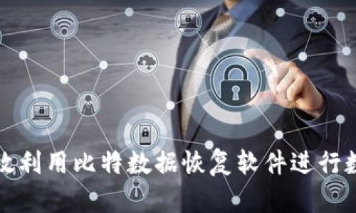 如何有效利用比特数据恢复软件进行数据恢复