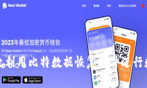如何有效利用比特数据恢复软件进行数据恢复