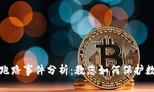比特币钱包跑路事件分析：教您如何保护数字资产安全