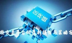 比特交易平台的盈利模式
