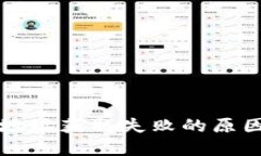 比特派钱包地址获取失败