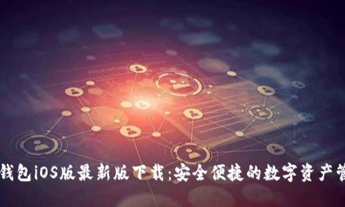 比特派钱包iOS版最新版下载：安全便捷的数字资产管理平台
