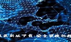 比特派钱包iOS版最新版下