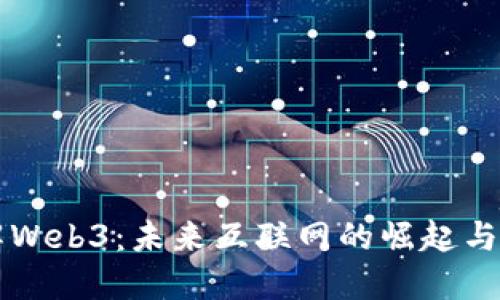 深入了解Web3：未来互联网的崛起与实现方式
