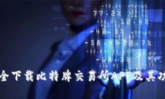 如何安全下载比特牌交易