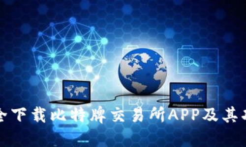 如何安全下载比特牌交易所APP及其功能详解