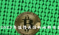 全面解析：2023年值得关注