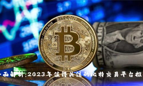 全面解析：2023年值得关注的比特交易平台推荐