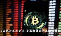 Web3面试必备知识点：全面