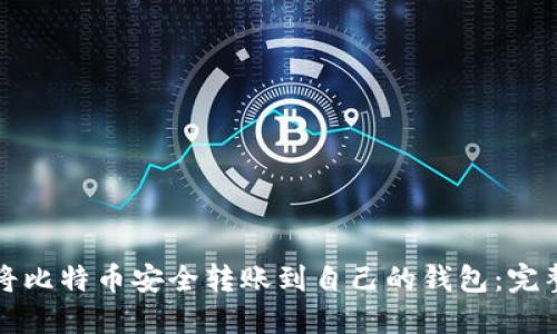 如何将比特币安全转账到自己的钱包：完整指南