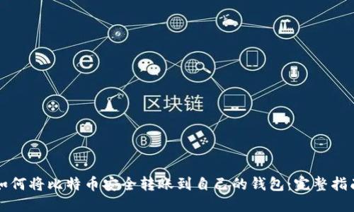 如何将比特币安全转账到自己的钱包：完整指南