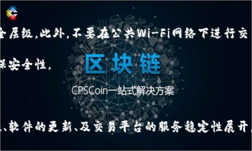  比特派无法交易的原因与解决方案详解/ 

 guanjianci比特派, 无法交易, 解决方案, 数字货币/ guanjianci

比特派（BitPie）是一款面向广大数字货币用户的钱包应用，提供安全的资产存储和多种数字货币交易的功能。然而，用户在使用比特派时，有时会遇到无法交易的问题。这可能会给用户的资产管理带来困扰，因此，了解这些原因及相应的解决方案显得尤为重要。

在本文中，我们将探讨比特派无法交易的可能原因，如何排查这些问题以及解决方案。此外，我们还会解答用户可能会面临的相关问题，以帮助用户更好地使用比特派，保障资产安全。

一、比特派无法交易的原因
比特派无法交易的原因可以归结为多个方面，以下是一些常见的可能原因：

h41. 网络问题/h4
比特派的交易需要依赖互联网连接，如果用户的网络出现问题，例如无网络、信号不稳定、网络拥堵等，就会导致交易无法进行。因此，首先检查网络连接是解决问题的第一步。

h42. 账户问题/h4
用户的账户状态也可能影响交易的进行。例如，若账户存在异常登录行为，可能会被冻结，进而限制交易的能力。此外，用户在交易时需要确保账户内有足够的数字货币以及资金费用，如果余额不足，交易将无法完成。

h43. 软件版本问题/h4
使用的比特派应用版本可能过于陈旧，未能适配当前的网络协议或者缺少某些必要的功能。用户应确保自己的比特派钱包为最新版本，必要时可尝试重启软件或重新安装应用。

h44. 服务端的问题/h4
比特派作为一个线上平台，其交易功能也受到服务器稳定性的影响。当平台的服务器出现故障时，用户将无法进行交易。此时可以访问比特派的官方网站或社交媒体，了解服务器状态和维护时间。

h45. 安全设置/h4
比特派为了保护用户资产，在安全设置上可能限制某些交易功能。例如，如果开启了设备绑定、安全验证等功能，可能会导致交易操作受到限制。用户可以根据自身情况调整安全设置。

h46. 监管政策/h4
某些地区对数字货币的监管相对严格，导致用户在特定时间或情况下无法进行交易。这种情况需要用户关注当地的相关政策，必要时寻求法律咨询。

二、如何解决比特派无法交易的问题
了解了比特派无法交易的原因后，接下来我们讨论如何解决这些问题：

h41. 排查网络问题/h4
首先，用户需要确保自己的设备连接到稳定的网络。可以尝试重启路由器、更换网络环境或使用其他设备联网。如果网络状况良好，那么可以进行接下来的排查。

h42. 检查账户状态/h4
如果账户存在异常活动，用户可能会收到比特派发出的警告信息。因此，用户应仔细查看自己的账户信息，确保没有被锁定或安全风险。在账户设置中，也可检查交易限额与可用余额，以确保自己可以进行交易。

h43. 更新软件版本/h4
确保比特派钱包是最新版本至关重要。用户可以前往各大应用商店查看是否存在更新，及时下载更新可以避免版本带来的问题。必要时可卸载再重新下载比特派应用。

h44. 关注服务端状态/h4
如果怀疑是比特派的服务器问题，可以前往官方的社交媒体或支持论坛查看是否有关于服务器故障的公告。通常比特派会在出现服务中断时及时向用户发布相关信息。

h45. 调整安全设置/h4
进入账户的安全设置，检查是否启用了双因素验证、设备绑定等功能。如果这些设置影响了交易，可以根据需要主动进行调整。同时，用户也应定期更换密码，并保持安全措施的更新。

h46. 了解所在地区的政策/h4
如果用户所处地区的政策影响到数字货币交易，可以通过咨询专业的律师或法律顾问了解具体规定，以便合理合法地进行交易。

三、用户常见问题解答

h41. 如何确认我的比特派账户是否被锁定？/h4
要确认账户是否被锁定，用户可以尝试登录比特派应用。如果无法登录，可能会出现相关提示信息说明账户问题。如果账户被锁定，用户通常会收到通过注册邮箱或手机号码发送的安全通知，告知为何账户被锁定及后续步骤。

此外，在应用内，通常有“账户安全”相关的选项，用户可以在此查看账户状态。若发现账户被锁定，建议用户尽快联系比特派的客户支持，以获取解锁指导。

h42. 实际上比特派的交易手续费是怎样的？/h4
比特派的交易手续费通常是以用户交易的金额和币种为基础计算的，具体费用在交易前会清晰展示。用户可以在比特派的交易页面查看费用说明。此外，比特派会定期更新收费策略，因此用户需要关注相关的官方公告，以规避不必要的费用。

用户在进行交易时，可以根据其需求选择不同的交易方式，从而在手续费上做出更合理的选择。亦可在多次交易中选择其合适的时间段进行操作，以缓解手续费的压力。

h43. 我可以将比特派内的资产转移到其他平台吗？/h4
是的，用户可以将比特派内的资产转移到其他平台。用户只需在目标平台创建一个钱包地址，然后在比特派内选择“转账”功能输入对方钱包地址及转账金额。请确保对方的地址输入正确，以避免资产的损失。

转账过程将收取一定的交易费，同时所转账的币种需要被目标平台所支持。完成转账后，用户可在目标平台内查看到账情况。

h44. 如何保护我的比特派账户安全？/h4
要保护比特派账户的安全，用户需要采取以下几种措施：

首先，使用强密码并定期更换密码，避免使用简单的密码和连续的数字。其次，开启双因素认证，增加账户安全层级。此外，不要在公共Wi-Fi网络下进行交易，避免数据被窃取。

定期检查账户活动，若发现异常行为，应及时更改密码并联系比特派客服。同时，保持比特派应用的更新，确保安全性。

通过以上各种方法，用户可以有效提升自己比特派账户的安全性，保护自己的数字资产。

总结来说，比特派无法交易的原因多种多样，而解决方案也相对简单，主要围绕着账户的状态、网络的稳定性、软件的更新、及交易平台的服务稳定性展开。希望本文的详细介绍能够帮助用户更好地理解和使用比特派，保障数字货币的安全交易。